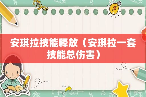 安琪拉技能释放（安琪拉一套技能总伤害）
