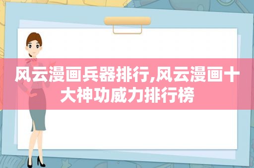 风云漫画兵器排行,风云漫画十大神功威力排行榜