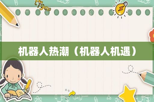 机器人热潮（机器人机遇）