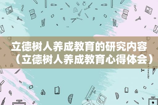 立德树人养成教育的研究内容（立德树人养成教育心得体会）