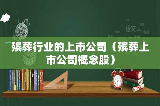 殡葬行业的上市公司（殡葬上市公司概念股）
