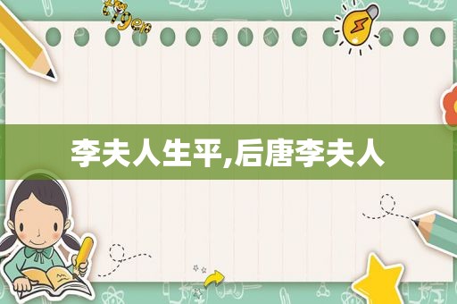 李夫人生平,后唐李夫人