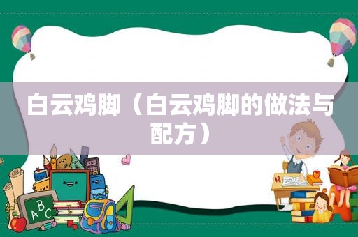 白云鸡脚（白云鸡脚的做法与配方）