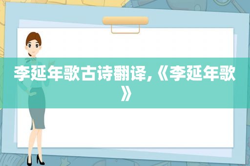 李延年歌古诗翻译,《李延年歌》