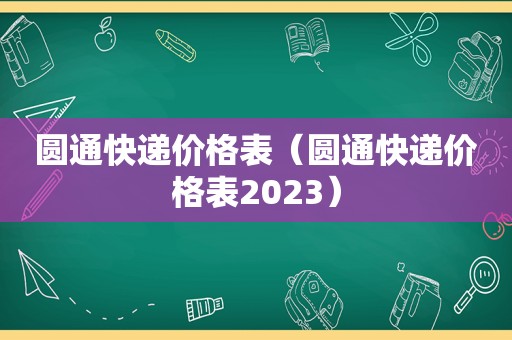 圆通快递价格表（圆通快递价格表2023）