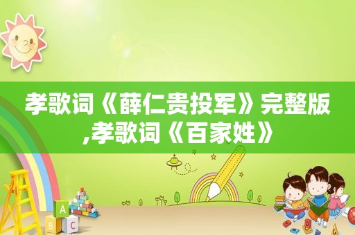 孝歌词《薛仁贵投军》完整版,孝歌词《百家姓》