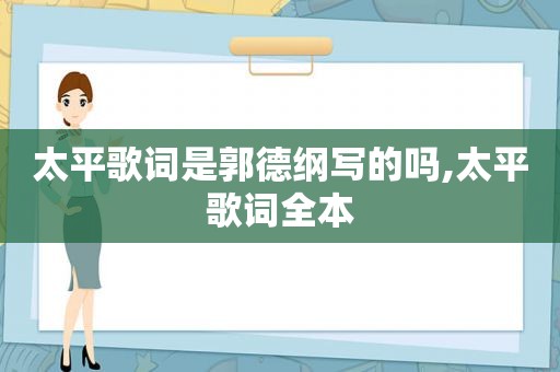太平歌词是郭德纲写的吗,太平歌词全本