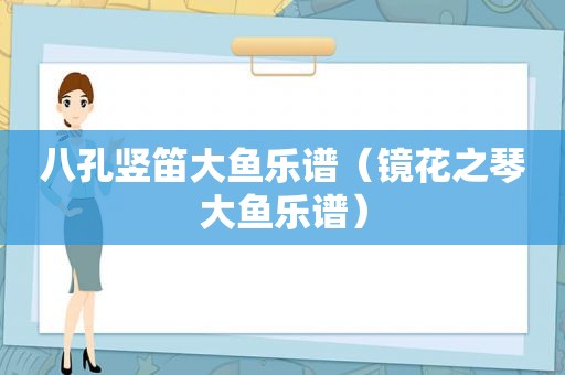 八孔竖笛大鱼乐谱（镜花之琴大鱼乐谱）