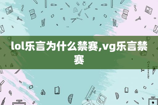 lol乐言为什么禁赛,vg乐言禁赛