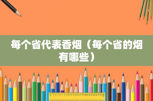 每个省代表香烟（每个省的烟有哪些）
