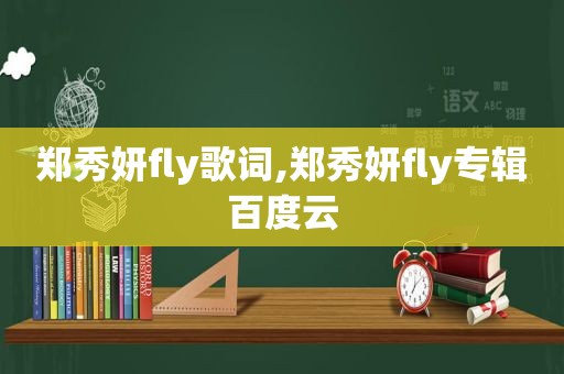 郑秀妍fly歌词,郑秀妍fly专辑百度云
