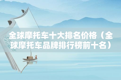 全球摩托车十大排名价格（全球摩托车品牌排行榜前十名）