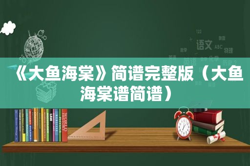 《大鱼海棠》简谱完整版（大鱼海棠谱简谱）