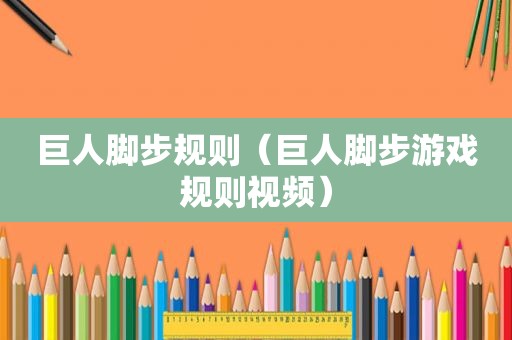 巨人脚步规则（巨人脚步游戏规则视频）