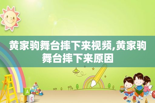 黄家驹舞台摔下来视频,黄家驹舞台摔下来原因