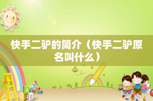 快手二驴的简介（快手二驴原名叫什么）