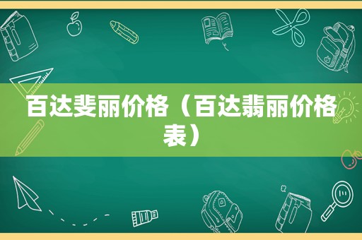 百达斐丽价格（百达翡丽价格表）