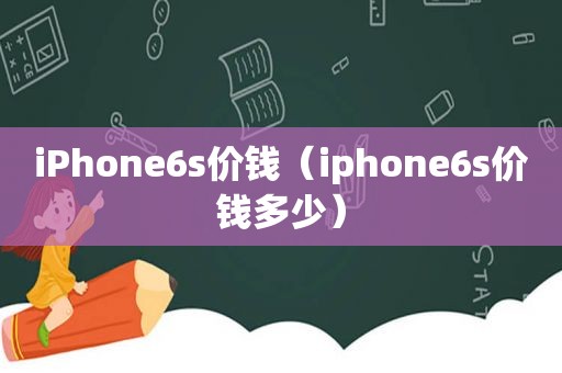 iPhone6s价钱（iphone6s价钱多少）