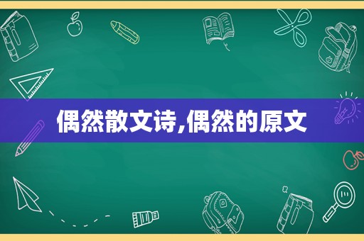 偶然散文诗,偶然的原文