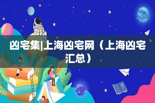 凶宅集|上海凶宅网（上海凶宅汇总）