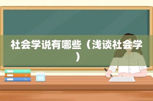 社会学说有哪些（浅谈社会学）