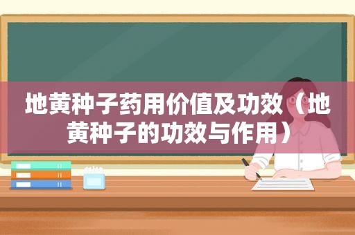 地黄种子药用价值及功效（地黄种子的功效与作用）