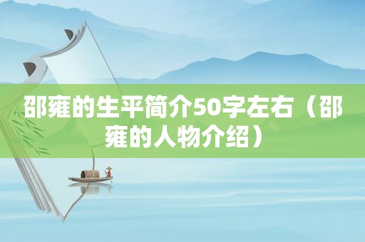 邵雍的生平简介50字左右（邵雍的人物介绍）