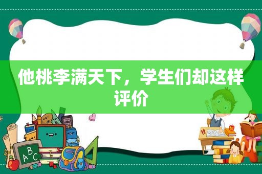 他桃李满天下，学生们却这样评价
