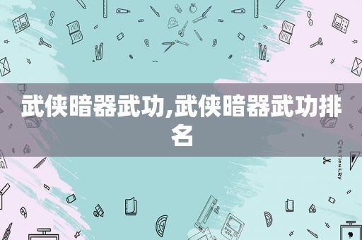 武侠暗器武功,武侠暗器武功排名