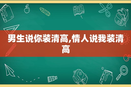 男生说你装清高,情人说我装清高