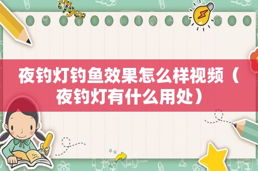 夜钓灯钓鱼效果怎么样视频（夜钓灯有什么用处）
