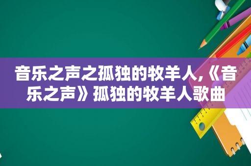 音乐之声之孤独的牧羊人,《音乐之声》孤独的牧羊人歌曲