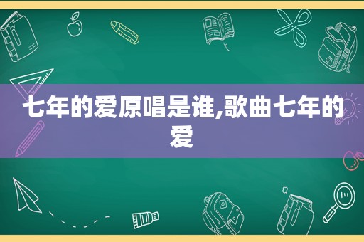 七年的爱原唱是谁,歌曲七年的爱