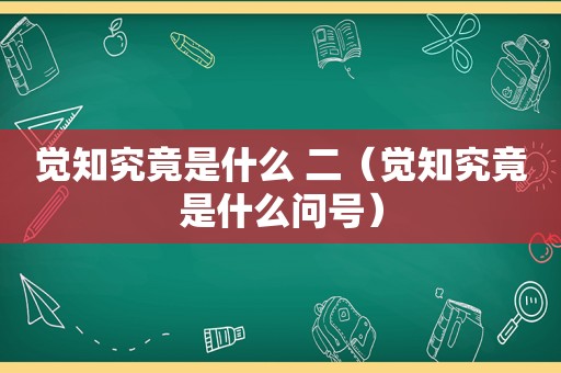 觉知究竟是什么 二（觉知究竟是什么问号）