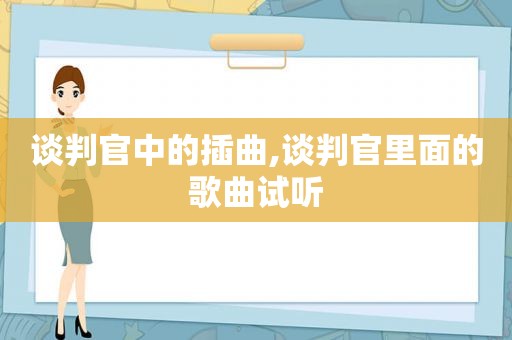 谈判官中的插曲,谈判官里面的歌曲试听