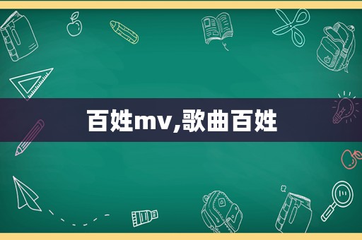 百姓mv,歌曲百姓