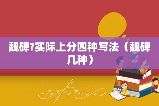 魏碑?实际上分四种写法（魏碑几种）