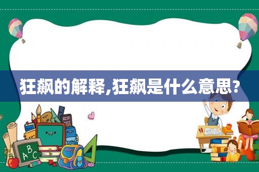 狂飙的解释,狂飙是什么意思?