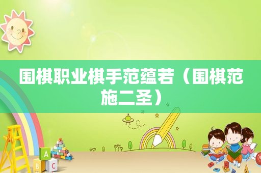 围棋职业棋手范蕴若（围棋范施二圣）