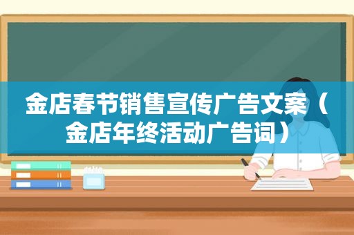 金店春节销售宣传广告文案（金店年终活动广告词）