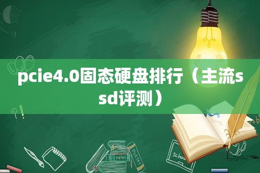 pcie4.0固态硬盘排行（主流ssd评测）