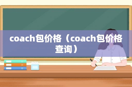 coach包价格（coach包价格查询）