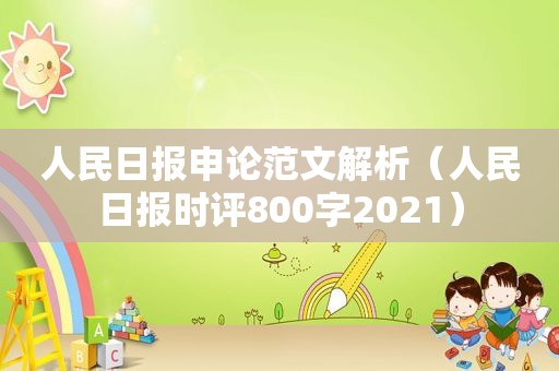 人民日报申论范文解析（人民日报时评800字2021）