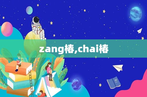zang椿,chai椿