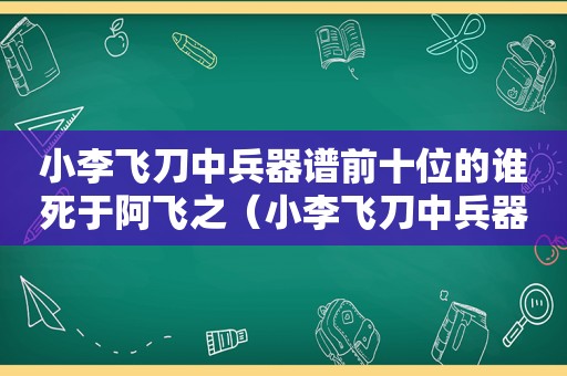 小李飞刀中兵器谱前十位的谁死于阿飞之（小李飞刀中兵器谱前十位的谁死于谁之手）