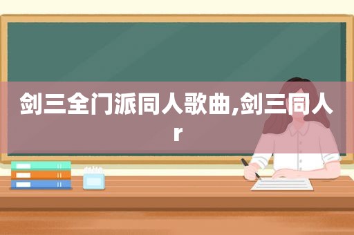 剑三全门派同人歌曲,剑三同人r