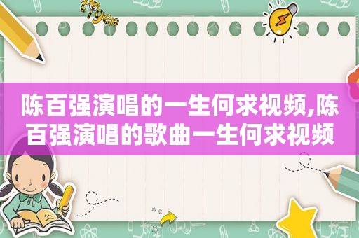 陈百强演唱的一生何求视频,陈百强演唱的歌曲一生何求视频播放