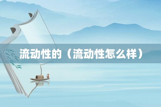 流动性的（流动性怎么样）