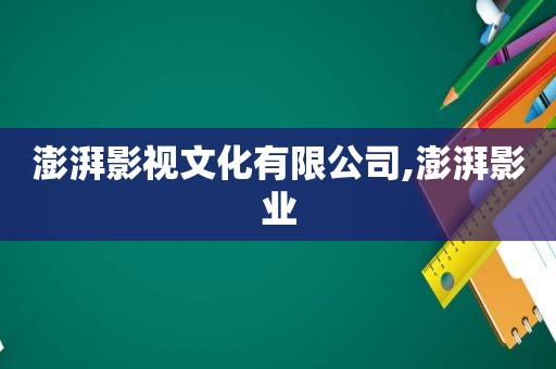 澎湃影视文化有限公司,澎湃影业