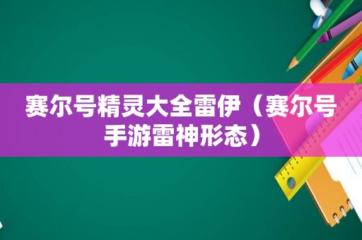 赛尔号精灵大全雷伊（赛尔号手游雷神形态）